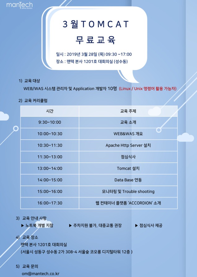 맨텍 Tomcat 3월 교육