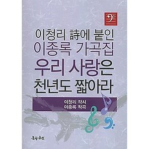 우리 사랑은 천년도 짧아라 이청리 시 