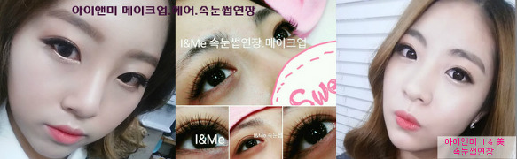 **아이앤미속눈썹** 노원수락산역속눈썹연장/엘컬속눈썹연장/속눈썹연장동영상/일요일영업속눈썹연장/창동속눈썹연장/의정부속눈썹연장/마들속눈썹