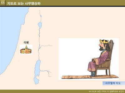 어린이 성경 강좌 12_왕국 시대
