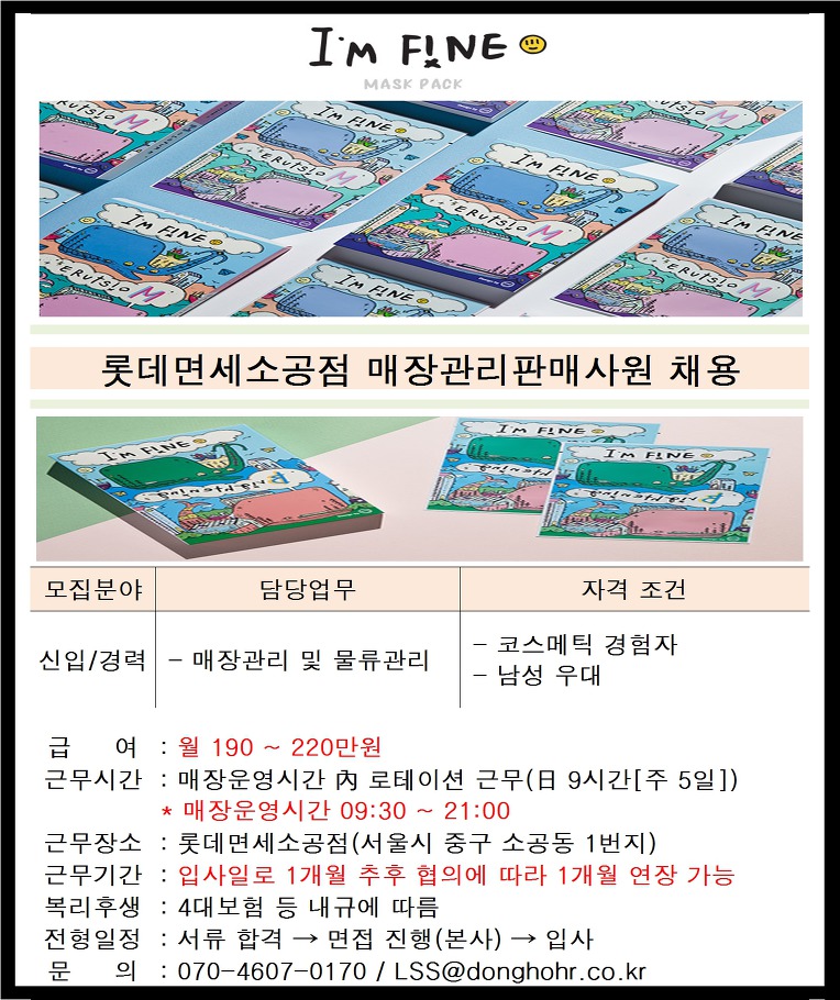 아임파인 판매직 - 동호에이치알 - [급구/롯데면세소공점/단기] 유명마스크팩 매장관리판매사원 채용 -  샵마넷 ShopMa.net 샵마넷