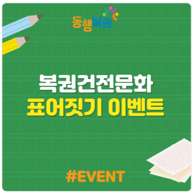 ♥ ♥ ♥ [이벤트] 3탄 복권건전문화이벤트 복권, 건전하게 건강하게 즐겨요! ♥ ♥ ♥  