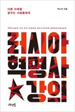 러시아 혁명사 강의