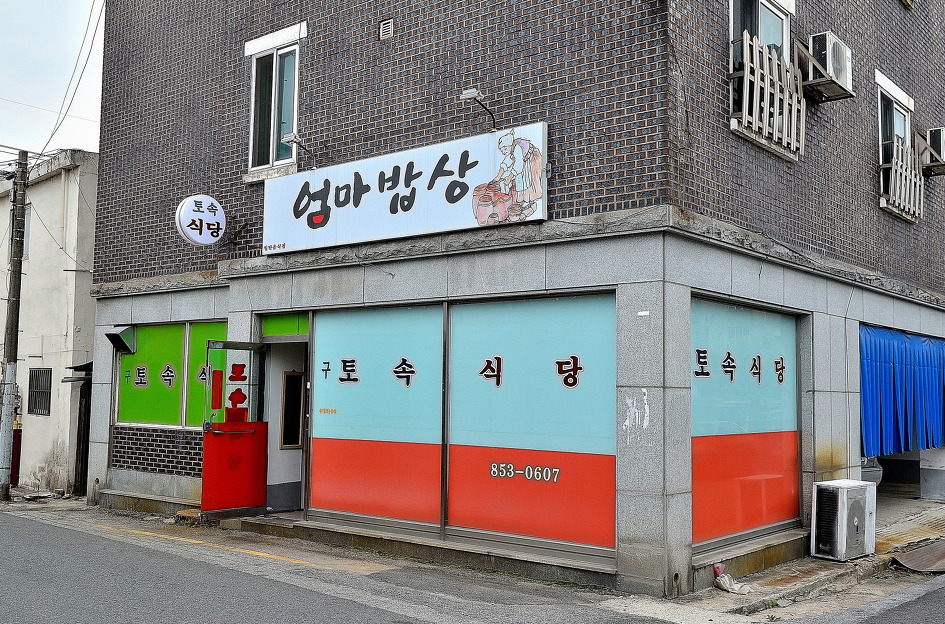 토속식당 이미지