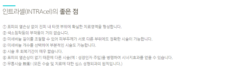 강릉피부관리 피부 흉터 없애는 인트라셀 시술로
