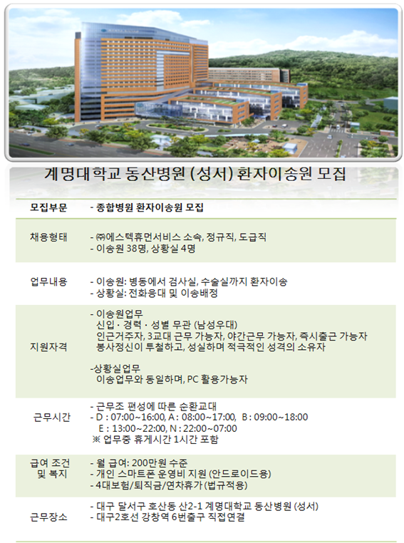 [(주)에스텍플러스] [대구/강창역/200만] 계명대 동산병원 환자이송원 채용 - 사람인